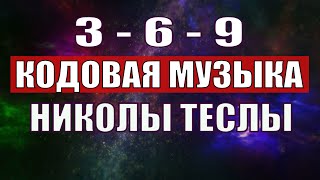 Открыли музыкальный код Николы Теслы 369 СЕКРЕТ [upl. by Sukram]