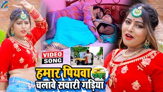 VIDEO Hamar Piyawa Chalawe Sawari Gadiya Antra Singh Priyanka  Bhojpuri Song 2021 [upl. by Hausner]