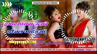 Hamar piyava chalave diesel Gadiya Bhojpuri DJ Malay music [upl. by Ikkir]